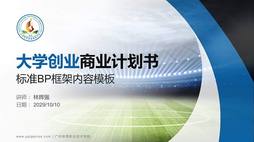 广州体育职业技术学院专用全国大学生互联网+创新创业大赛计划书/路演/网评PPT模板16:9格式PPT封面效果预览图