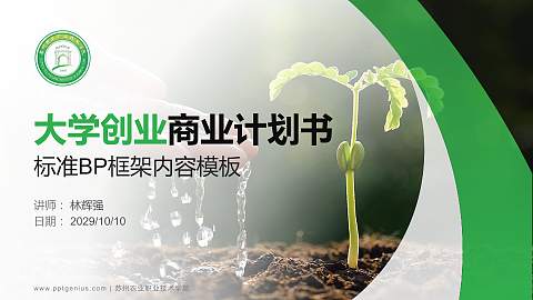 苏州农业职业技术学院专用全国大学生互联网+创新创业大赛计划书/路演/网评PPT模板