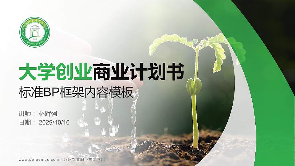 苏州农业职业技术学院专用全国大学生互联网+创新创业大赛计划书/路演/网评PPT模板16:9格式PPT封面效果预览图