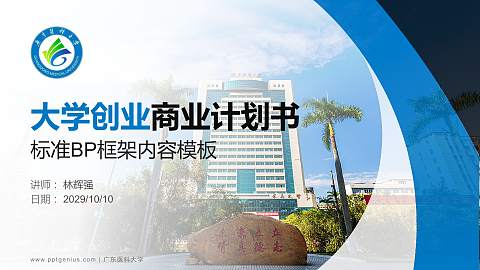 广东医科大学专用全国大学生互联网+创新创业大赛计划书/路演/网评PPT模板