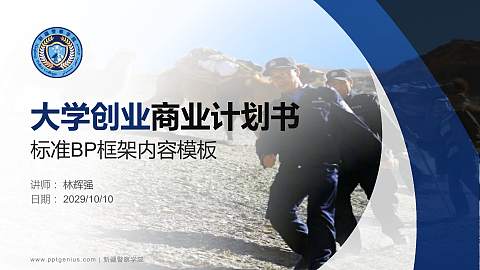 新疆警察学院专用全国大学生互联网+创新创业大赛计划书/路演/网评PPT模板