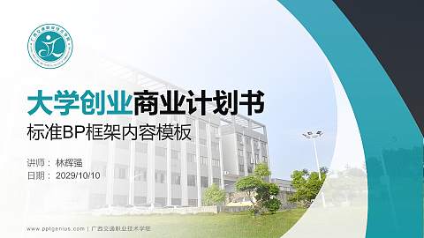 广西交通职业技术学院专用全国大学生互联网+创新创业大赛计划书/路演/网评PPT模板