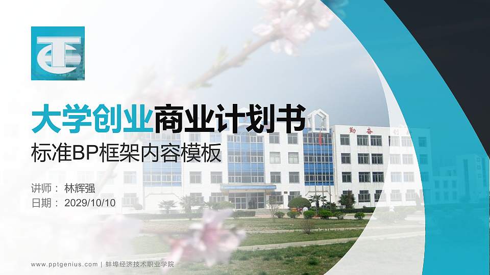 蚌埠经济技术职业学院专用全国大学生互联网+创新创业大赛计划书/路演/网评PPT模板16:9格式PPT封面效果预览图