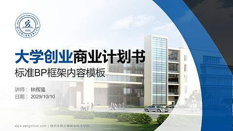 徐州生物工程职业技术学院专用全国大学生互联网+创新创业大赛计划书/路演/网评PPT模板