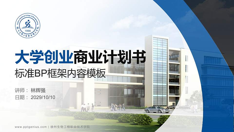 徐州生物工程职业技术学院专用全国大学生互联网+创新创业大赛计划书/路演/网评PPT模板16:9格式PPT封面效果预览图