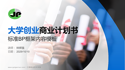 江阴职业技术学院专用全国大学生互联网+创新创业大赛计划书/路演/网评PPT模板