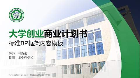 新疆天山职业技术学院专用全国大学生互联网+创新创业大赛计划书/路演/网评PPT模板