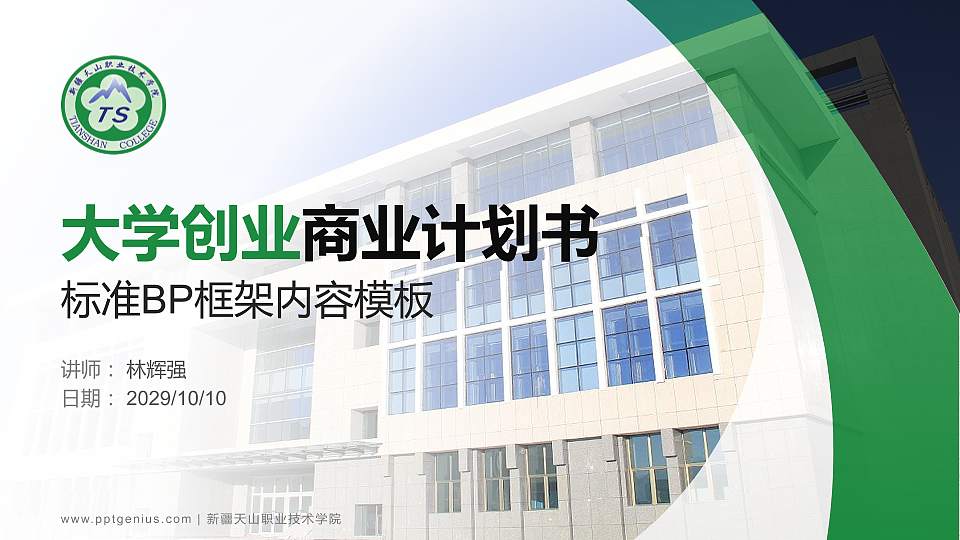 新疆天山职业技术学院专用全国大学生互联网+创新创业大赛计划书/路演/网评PPT模板16:9格式PPT封面效果预览图