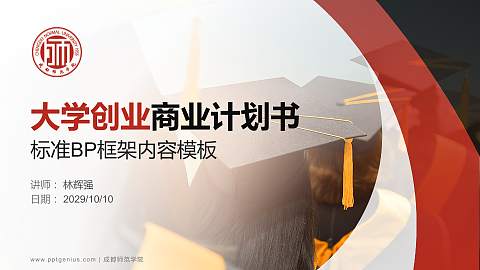成都师范学院专用全国大学生互联网+创新创业大赛计划书/路演/网评PPT模板