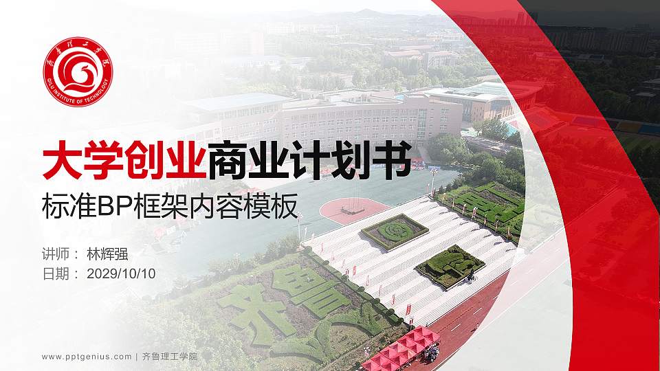 齐鲁理工学院专用全国大学生互联网+创新创业大赛计划书/路演/网评PPT模板16:9格式PPT封面效果预览图
