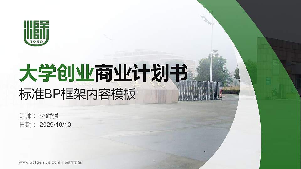 滁州学院专用全国大学生互联网+创新创业大赛计划书/路演/网评PPT模板16:9格式PPT封面效果预览图