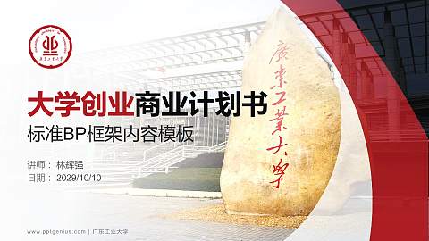 广东工业大学专用全国大学生互联网+创新创业大赛计划书/路演/网评PPT模板