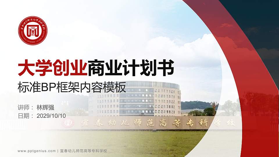 宜春幼儿师范高等专科学校专用全国大学生互联网+创新创业大赛计划书/路演/网评PPT模板16:9格式PPT封面效果预览图