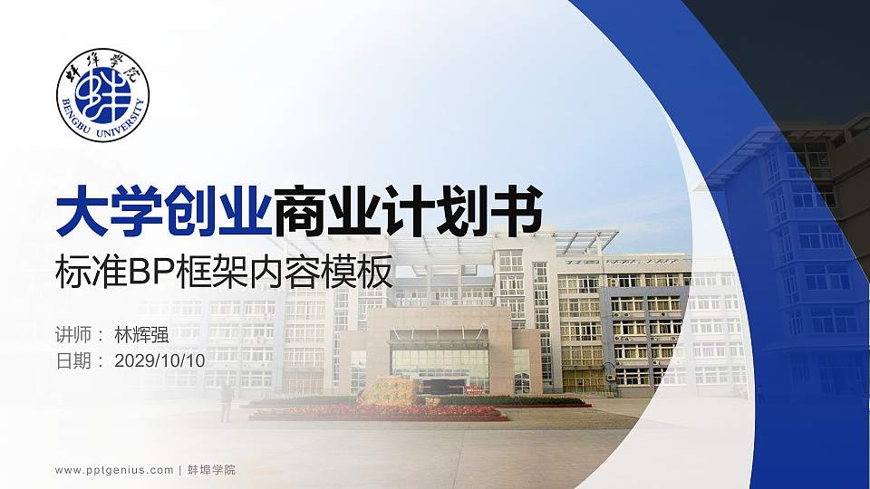 蚌埠学院专用全国大学生互联网+创新创业大赛计划书/路演/网评PPT模板16:9格式PPT封面效果预览图