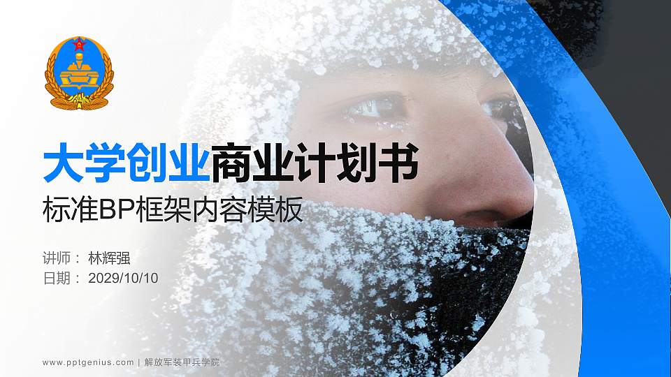 解放军装甲兵学院专用全国大学生互联网+创新创业大赛计划书/路演/网评PPT模板16:9格式PPT封面效果预览图