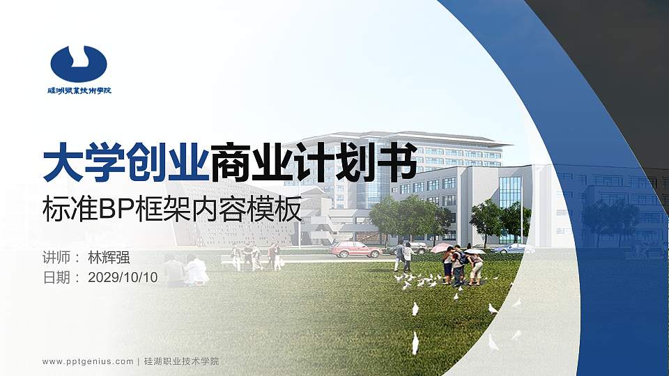 硅湖职业技术学院专用全国大学生互联网+创新创业大赛计划书/路演/网评PPT模板16:9格式PPT封面效果预览图