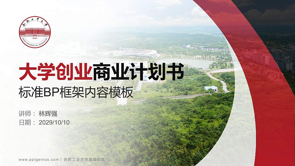 合肥工业大学宣城校区专用全国大学生互联网+创新创业大赛计划书/路演/网评PPT模板16:9格式PPT封面效果预览图