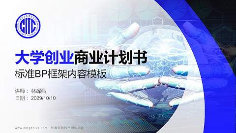 长春信息技术职业学院专用全国大学生互联网+创新创业大赛计划书/路演/网评PPT模板