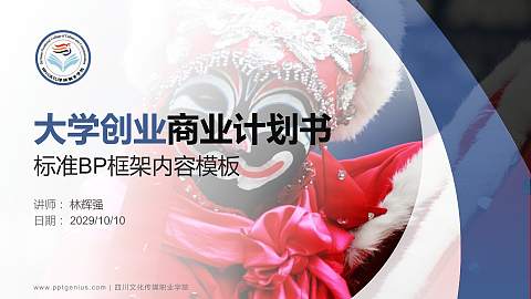 四川文化传媒职业学院专用全国大学生互联网+创新创业大赛计划书/路演/网评PPT模板