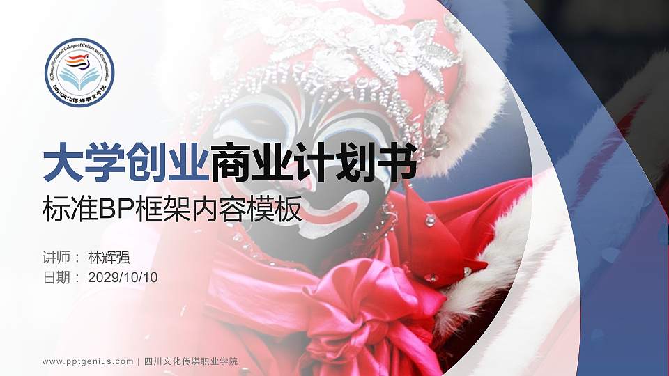 四川文化传媒职业学院专用全国大学生互联网+创新创业大赛计划书/路演/网评PPT模板16:9格式PPT封面效果预览图