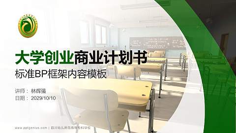 四川幼儿师范高等专科学校专用全国大学生互联网+创新创业大赛计划书/路演/网评PPT模板