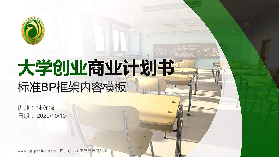 四川幼儿师范高等专科学校专用全国大学生互联网+创新创业大赛计划书/路演/网评PPT模板16:9格式PPT封面效果预览图
