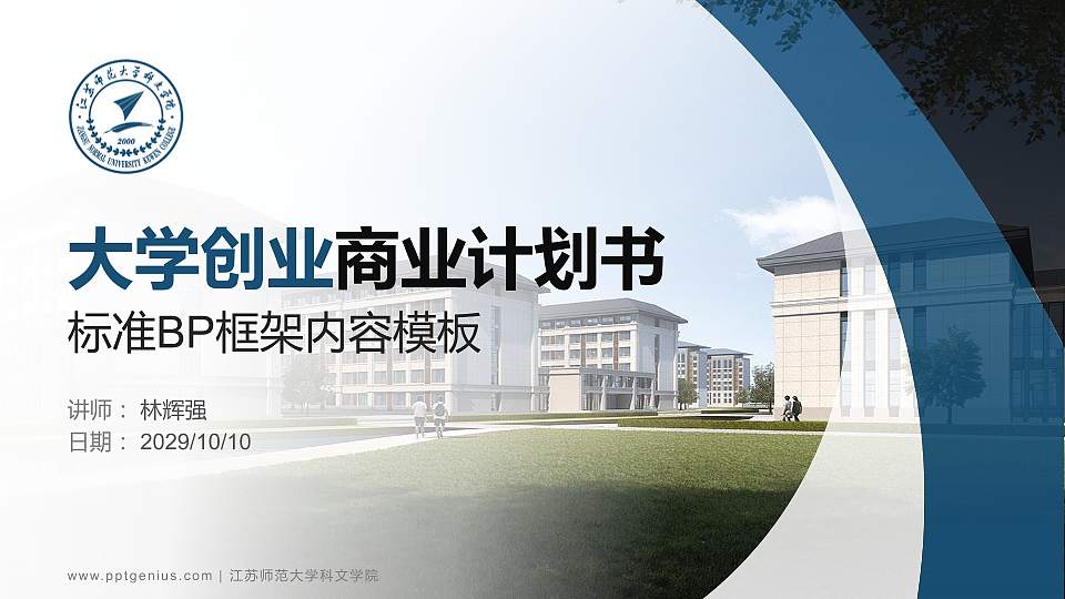 江苏师范大学科文学院专用全国大学生互联网+创新创业大赛计划书/路演/网评PPT模板16:9格式PPT封面效果预览图