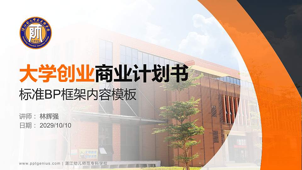 湛江幼儿师范专科学校专用全国大学生互联网+创新创业大赛计划书/路演/网评PPT模板16:9格式PPT封面效果预览图