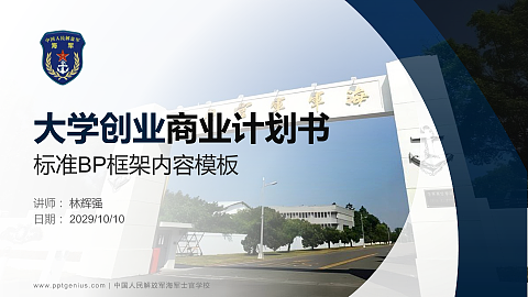 中国人民解放军海军士官学校专用全国大学生互联网+创新创业大赛计划书/路演/网评PPT模板