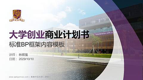 香港中文大学（深圳）专用全国大学生互联网+创新创业大赛计划书/路演/网评PPT模板
