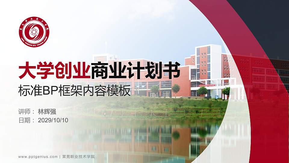 莱芜职业技术学院专用全国大学生互联网+创新创业大赛计划书/路演/网评PPT模板16:9格式PPT封面效果预览图