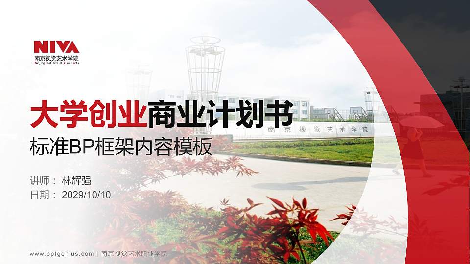 南京视觉艺术职业学院专用全国大学生互联网+创新创业大赛计划书/路演/网评PPT模板16:9格式PPT封面效果预览图