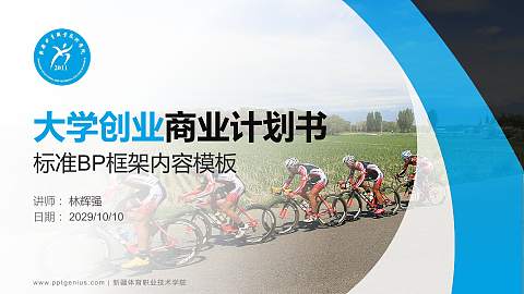 新疆体育职业技术学院专用全国大学生互联网+创新创业大赛计划书/路演/网评PPT模板