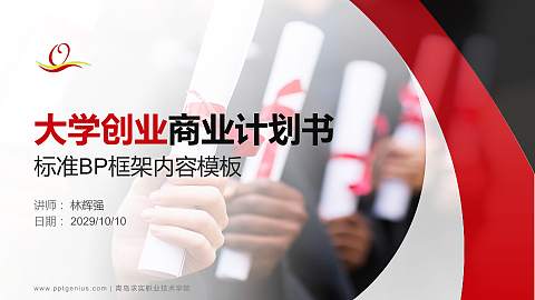 青岛求实职业技术学院专用全国大学生互联网+创新创业大赛计划书/路演/网评PPT模板