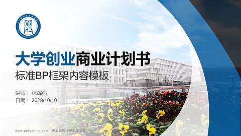 天府新区信息职业学院专用全国大学生互联网+创新创业大赛计划书/路演/网评PPT模板