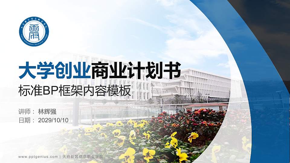 天府新区信息职业学院专用全国大学生互联网+创新创业大赛计划书/路演/网评PPT模板16:9格式PPT封面效果预览图