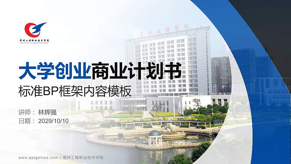 常州工程职业技术学院专用全国大学生互联网+创新创业大赛计划书/路演/网评PPT模板16:9格式PPT封面效果预览图