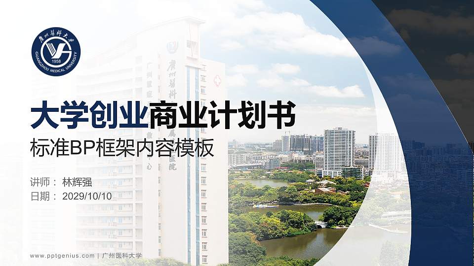 广州医科大学专用全国大学生互联网+创新创业大赛计划书/路演/网评PPT模板16:9格式PPT封面效果预览图