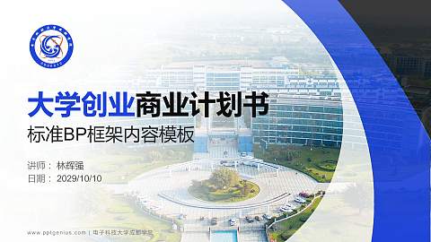 电子科技大学成都学院专用全国大学生互联网+创新创业大赛计划书/路演/网评PPT模板