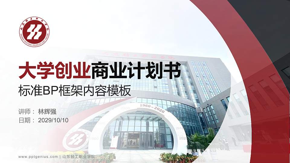 山东轻工职业学院专用全国大学生互联网+创新创业大赛计划书/路演/网评PPT模板16:9格式PPT封面效果预览图