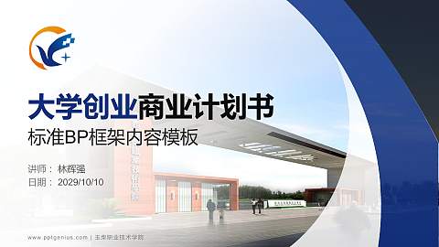 玉柴职业技术学院专用全国大学生互联网+创新创业大赛计划书/路演/网评PPT模板