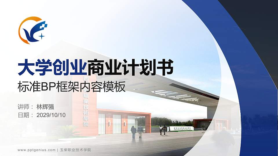 玉柴职业技术学院专用全国大学生互联网+创新创业大赛计划书/路演/网评PPT模板16:9格式PPT封面效果预览图