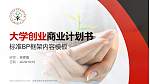 山西运城农业职业技术学院专用全国大学生互联网+创新创业大赛计划书/路演/网评PPT模板_幻灯片封面预览图