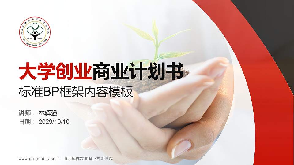 山西运城农业职业技术学院专用全国大学生互联网+创新创业大赛计划书/路演/网评PPT模板16:9格式PPT封面效果预览图