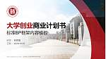 上饶幼儿师范高等专科学校专用全国大学生互联网+创新创业大赛计划书/路演/网评PPT模板_幻灯片封面预览图