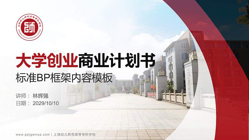 上饶幼儿师范高等专科学校专用全国大学生互联网+创新创业大赛计划书/路演/网评PPT模板16:9格式PPT封面效果预览图