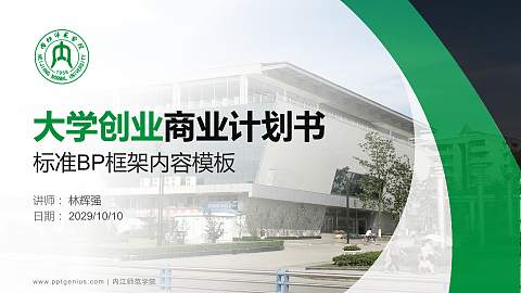 内江师范学院专用全国大学生互联网+创新创业大赛计划书/路演/网评PPT模板