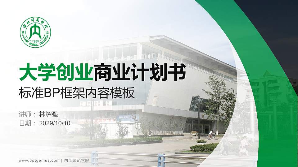 内江师范学院专用全国大学生互联网+创新创业大赛计划书/路演/网评PPT模板16:9格式PPT封面效果预览图