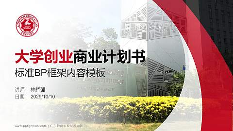 广东岭南职业技术学院专用全国大学生互联网+创新创业大赛计划书/路演/网评PPT模板