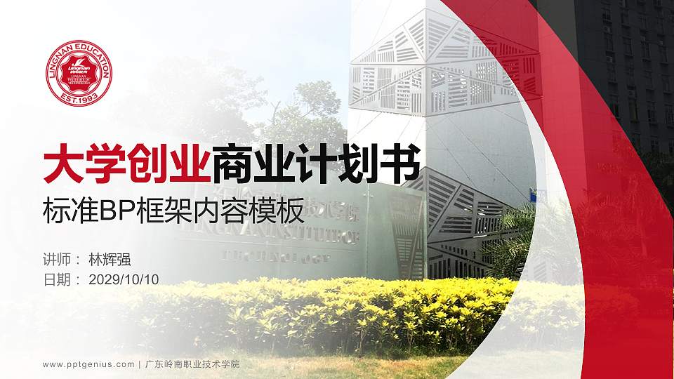 广东岭南职业技术学院专用全国大学生互联网+创新创业大赛计划书/路演/网评PPT模板16:9格式PPT封面效果预览图